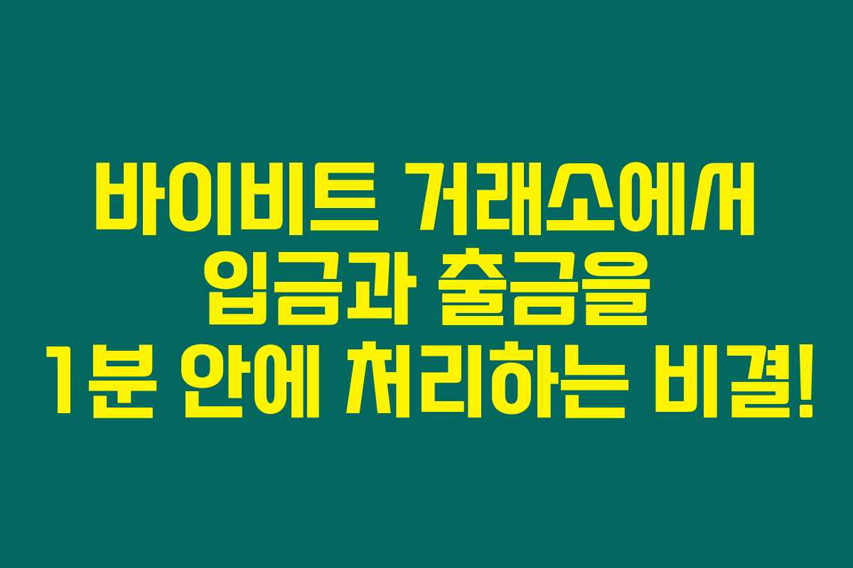 바이비트 거래소에서 입금과 출금을 1분 안에 처리하는 비결!