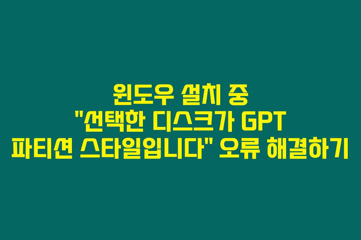 윈도우 설치 중 “선택한 디스크가 GPT 파티션 스타일입니다” 오류 해결하기