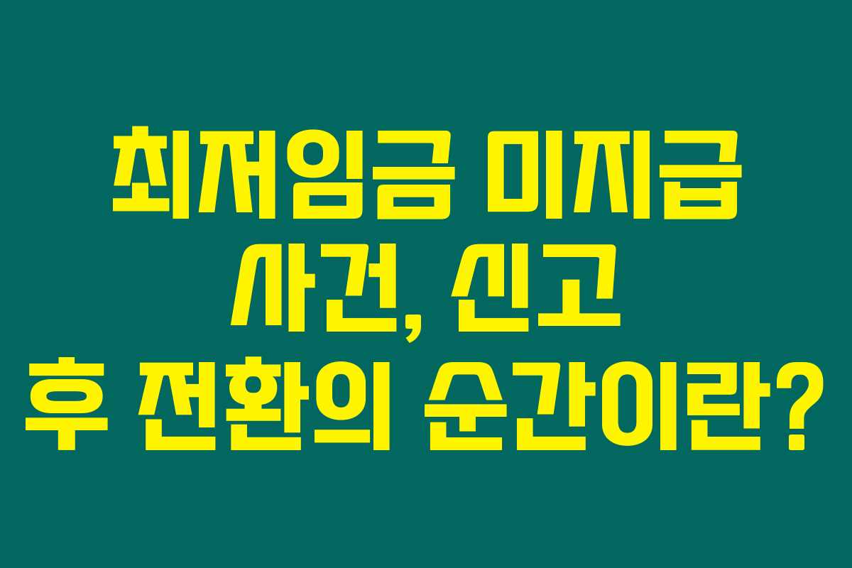 최저임금 미지급 사건, 신고 후 전환의 순간이란?