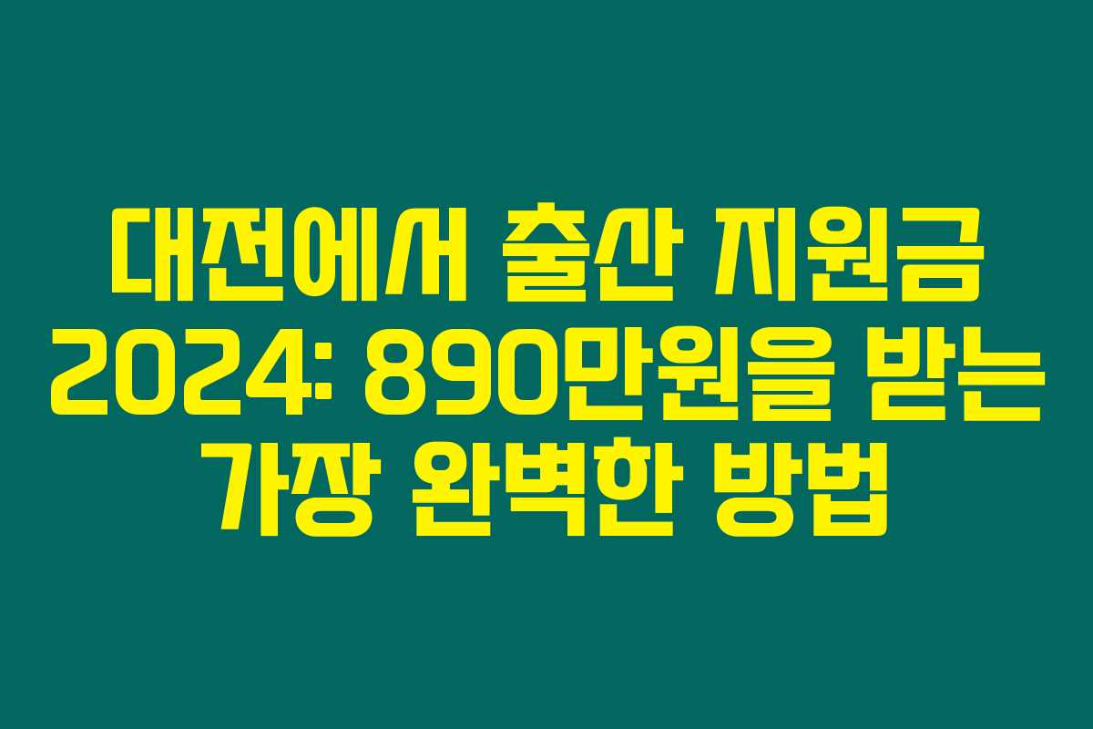 대전에서 출산 지원금 2024: 890만원을 받는 가장 완벽한 방법