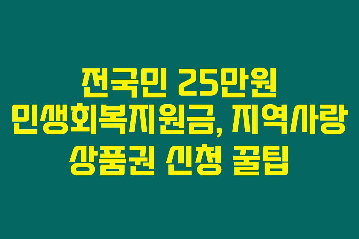 전국민 25만원 민생회복지원금, 지역사랑 상품권 신청 꿀팁