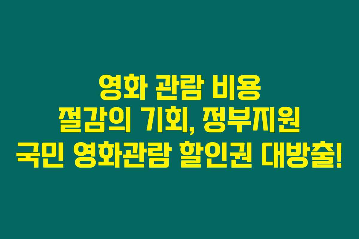 영화 관람 비용 절감의 기회, 정부지원 국민 영화관람 할인권 대방출!