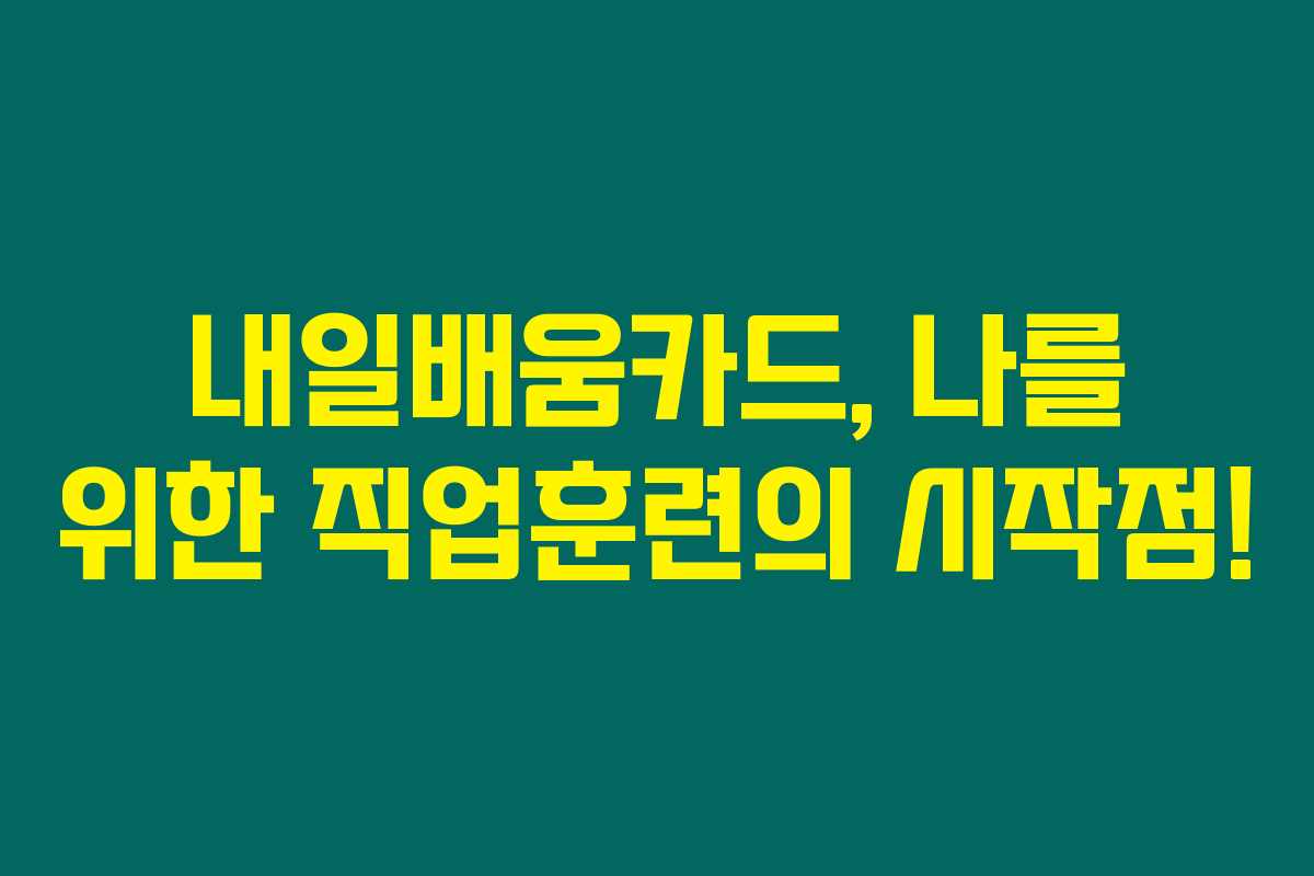 내일배움카드, 나를 위한 직업훈련의 시작점!