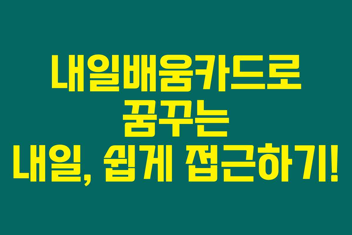 내일배움카드로 꿈꾸는 내일, 쉽게 접근하기!