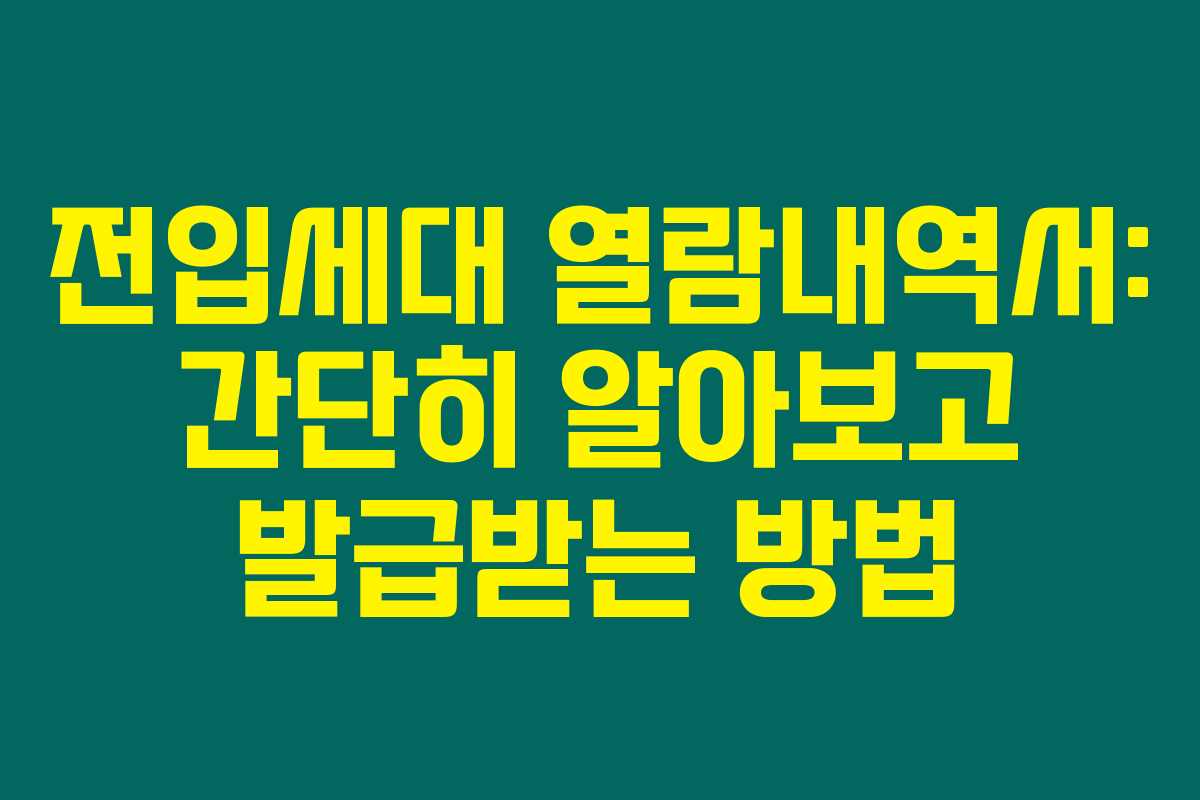 전입세대 열람내역서: 간단히 알아보고 발급받는 방법