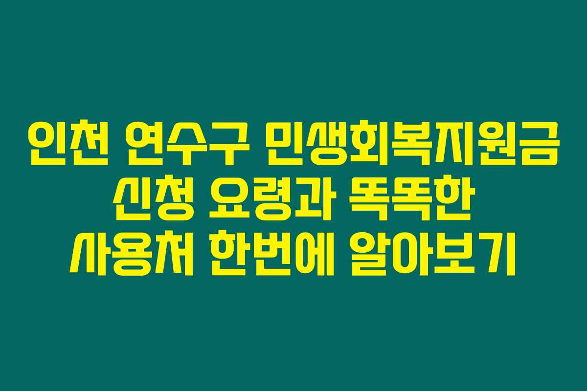 인천 연수구 민생회복지원금 신청 요령과 똑똑한 사용처 한번에 알아보기