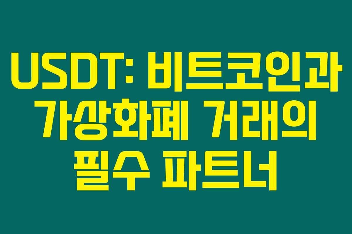 USDT: 비트코인과 가상화폐 거래의 필수 파트너