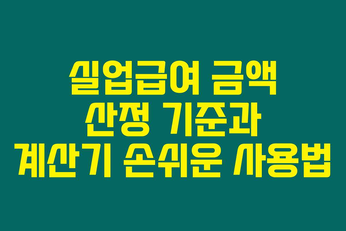 실업급여 금액 산정 기준과 계산기 손쉬운 사용법