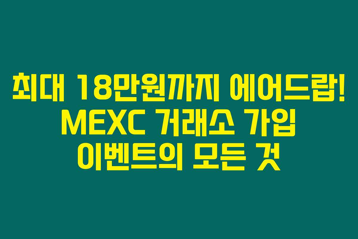 최대 18만원까지 에어드랍! MEXC 거래소 가입 이벤트의 모든 것