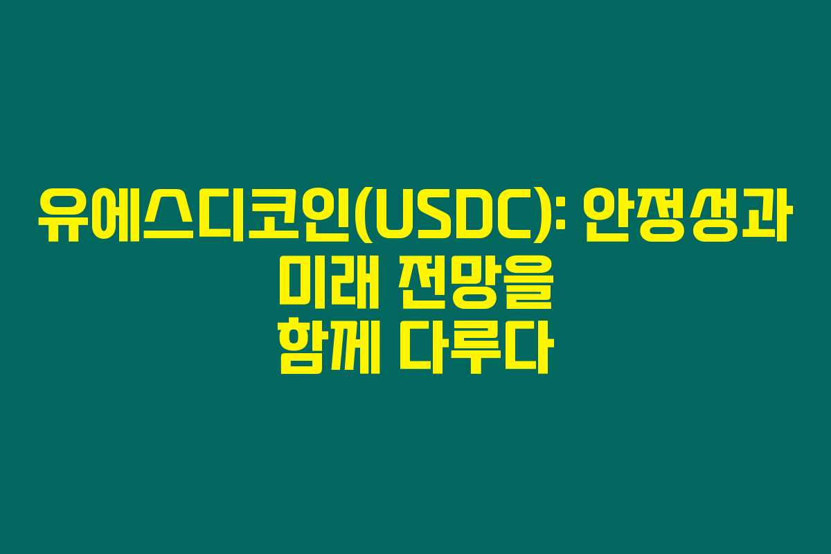 유에스디코인(USDC): 안정성과 미래 전망을 함께 다루다