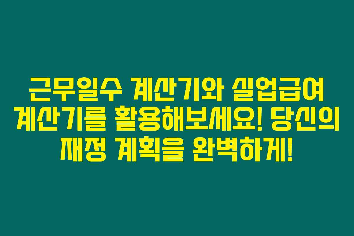 근무일수 계산기와 실업급여 계산기를 활용해보세요! 당신의 재정 계획을 완벽하게!