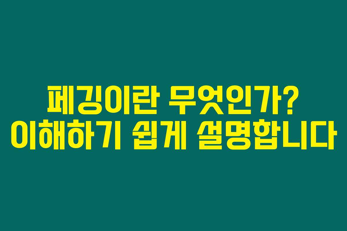 페깅이란 무엇인가? 이해하기 쉽게 설명합니다