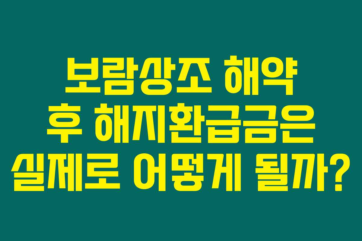 보람상조 해약 후 해지환급금은 실제로 어떻게 될까?