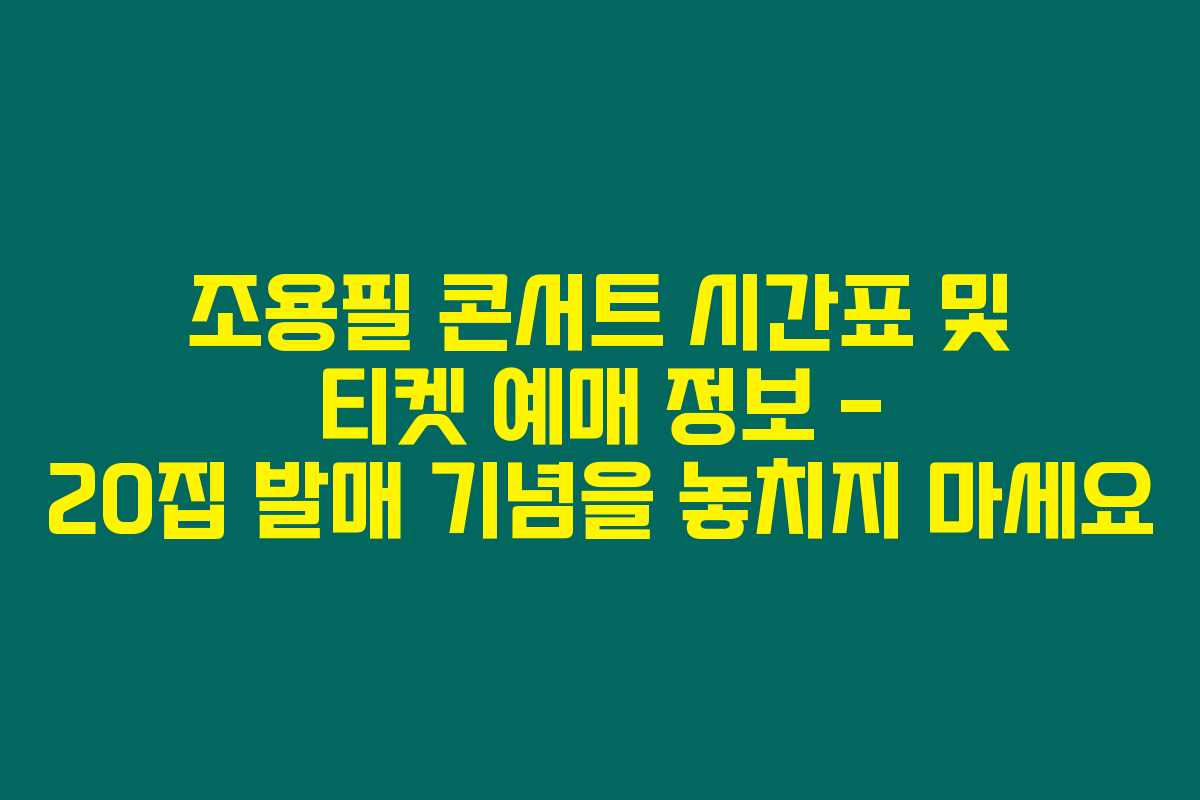 조용필 콘서트 시간표 및 티켓 예매 정보 – 20집 발매 기념을 놓치지 마세요