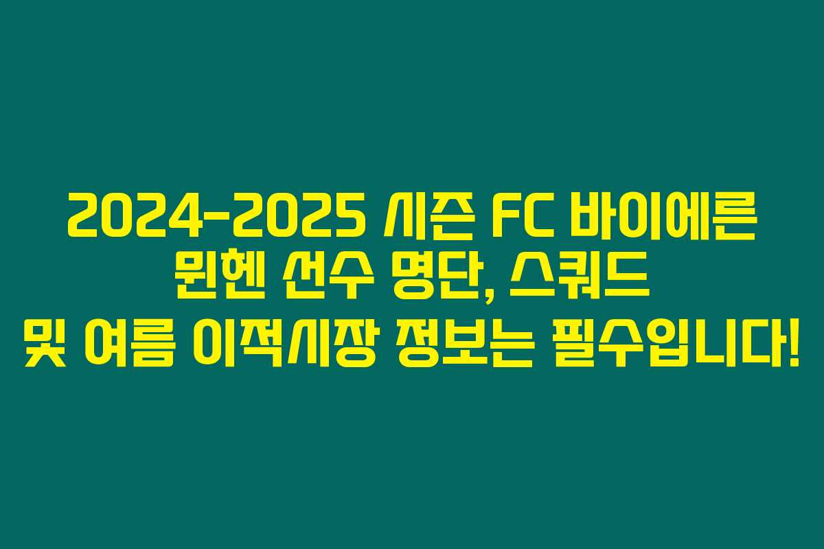 2024-2025 시즌 FC 바이에른 뮌헨 선수 명단, 스쿼드 및 여름 이적시장 정보는 필수입니다!