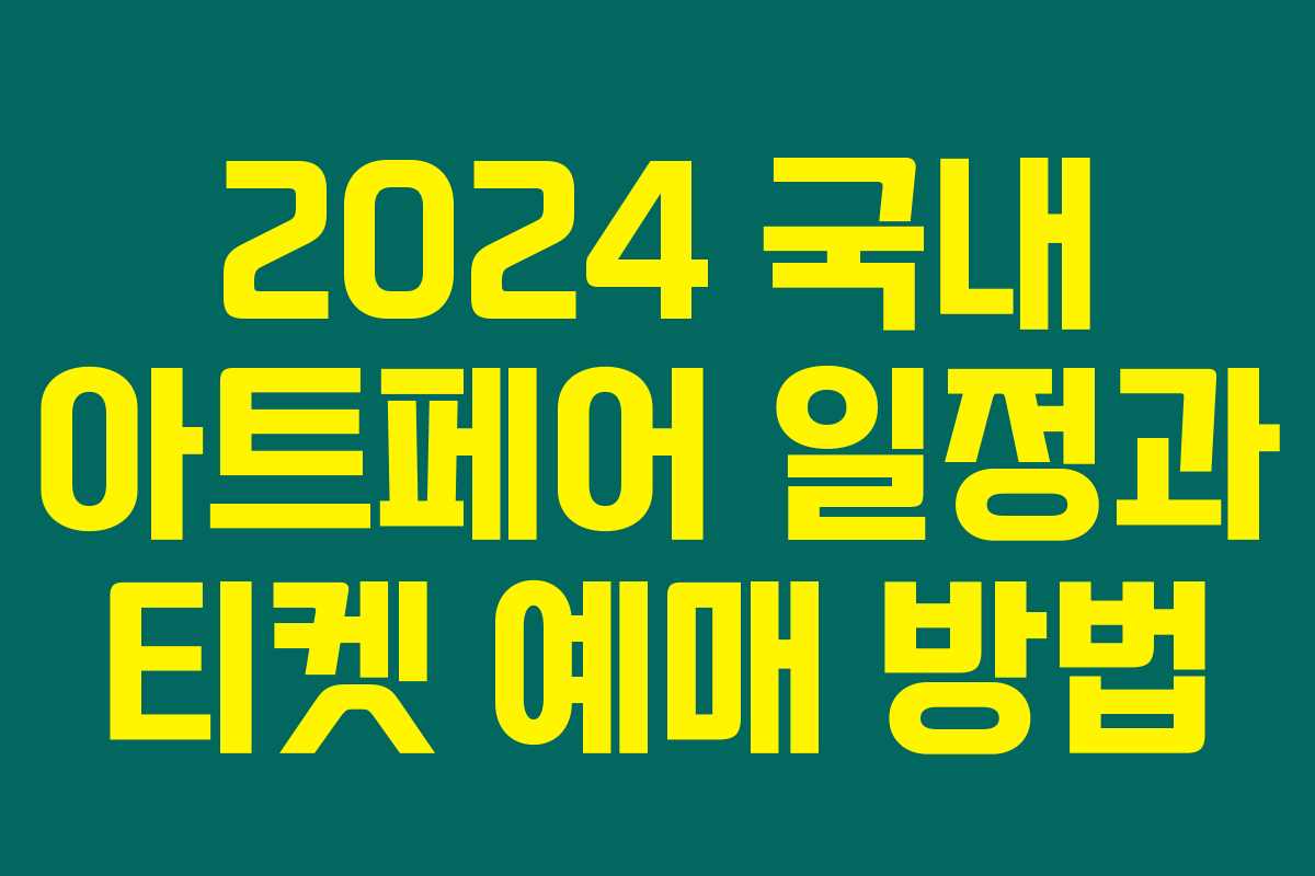 2024 국내 아트페어 일정과 티켓 예매 방법