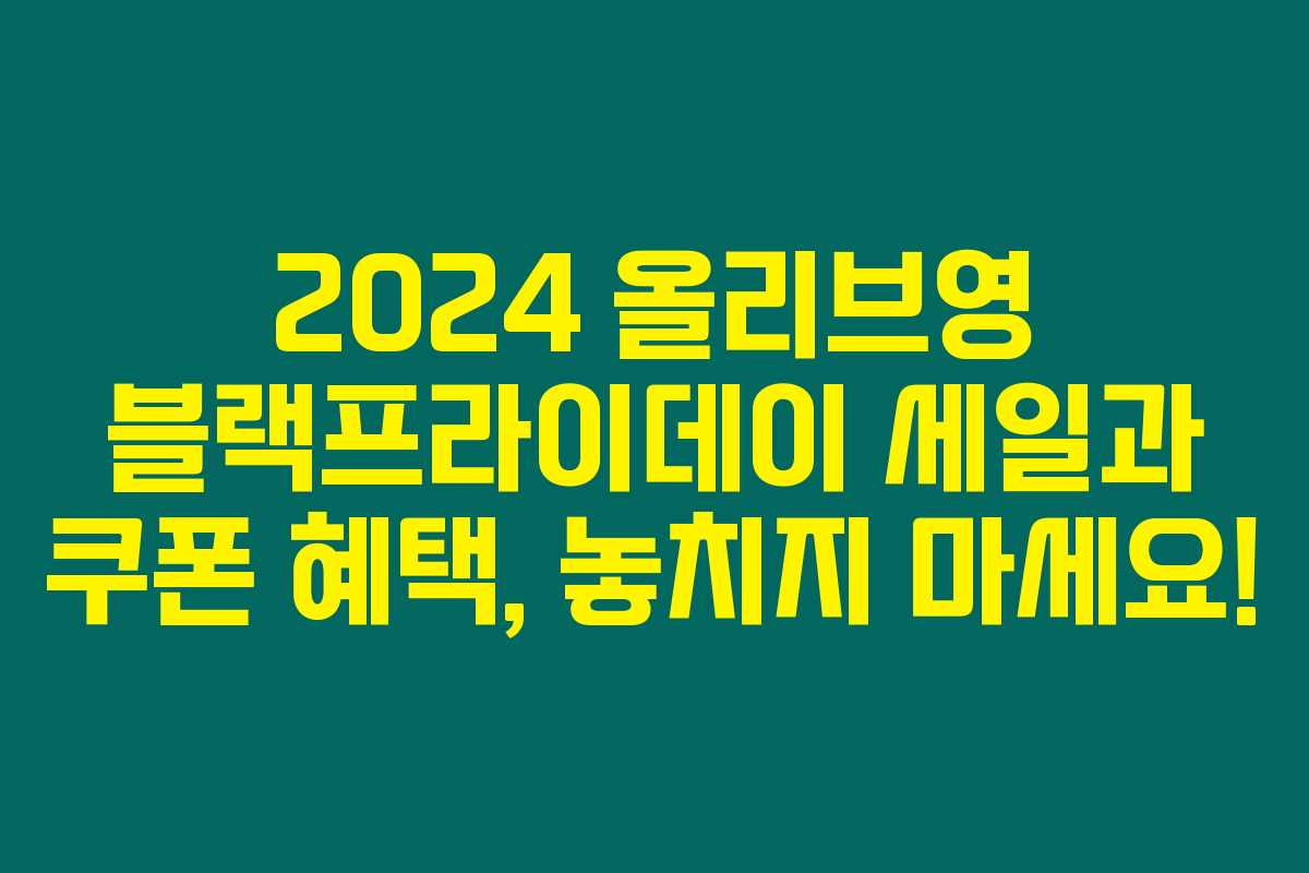 2024 올리브영 블랙프라이데이 세일과 쿠폰 혜택, 놓치지 마세요!