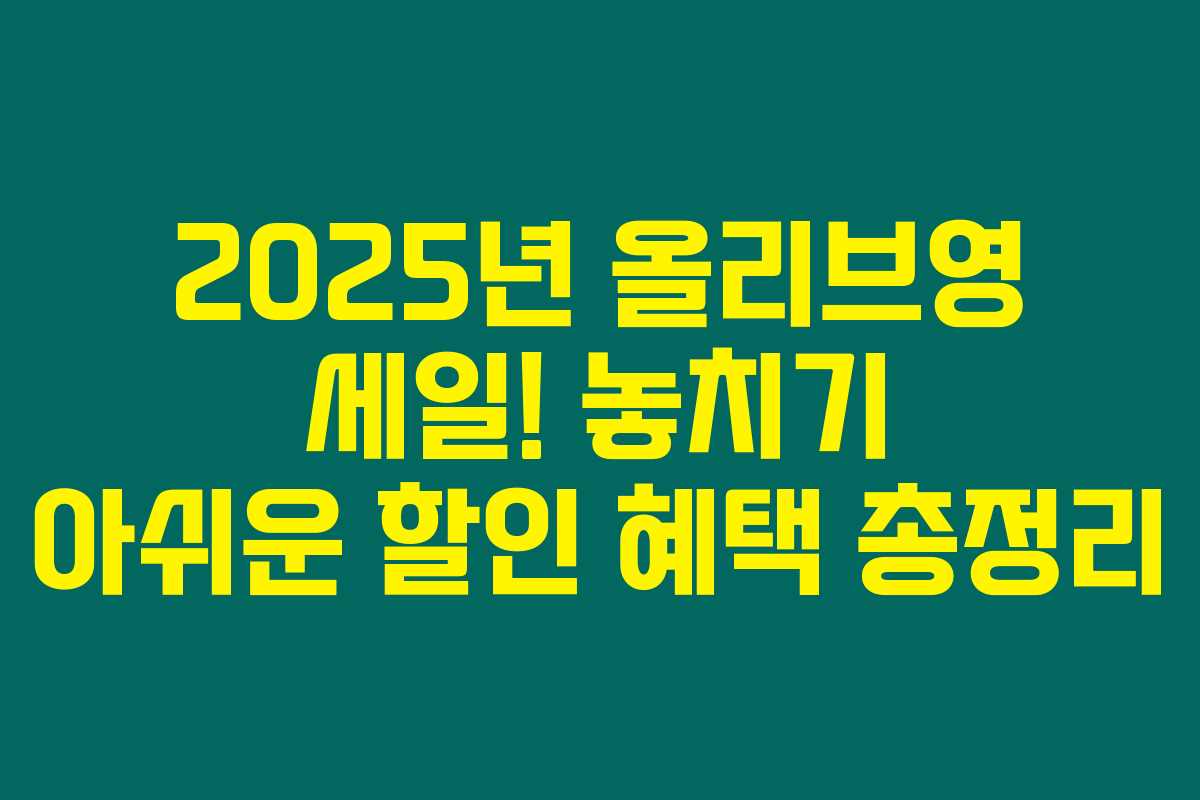 2025년 올리브영 세일! 놓치기 아쉬운 할인 혜택 총정리