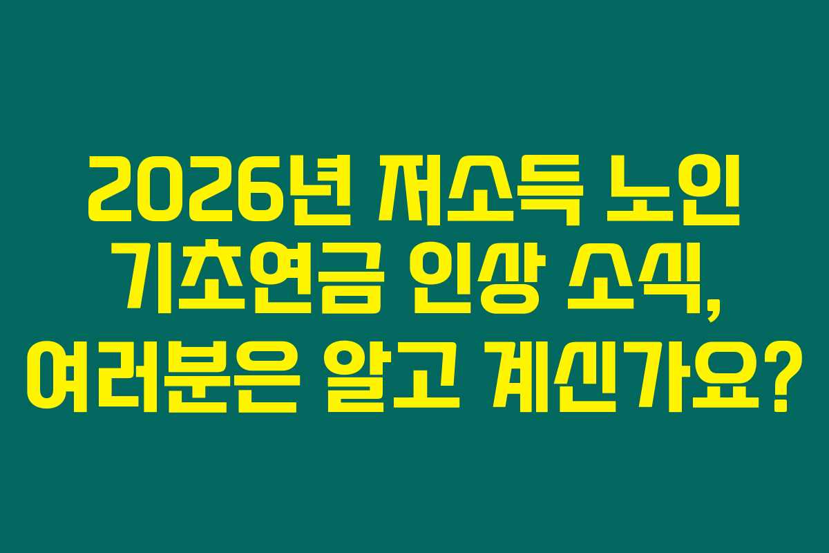 2026년 저소득 노인 기초연금 인상 소식, 여러분은 알고 계신가요?