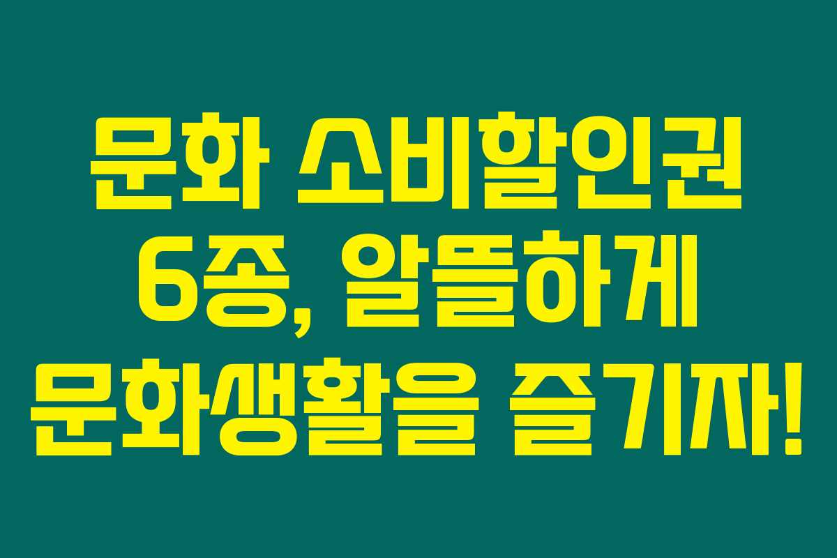 문화 소비할인권 6종, 알뜰하게 문화생활을 즐기자!