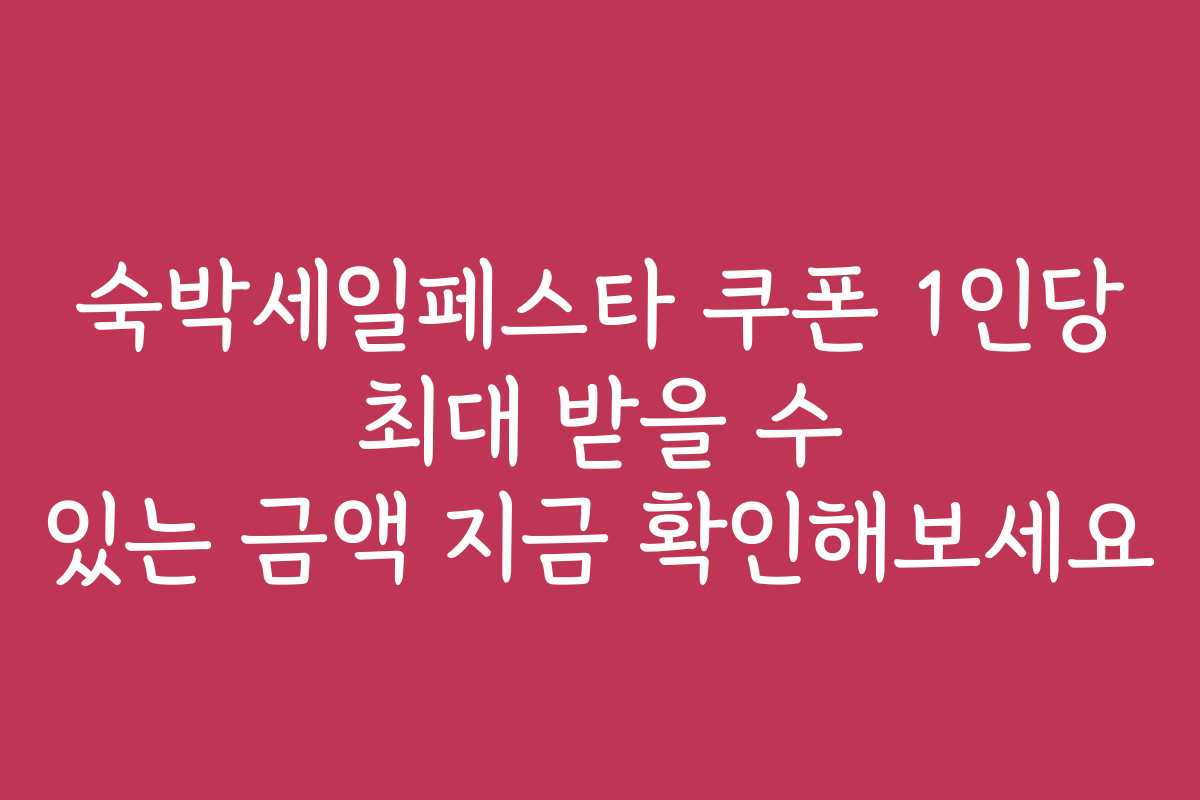 숙박세일페스타 쿠폰 1인당 최대 받을 수 있는 금액 지금 확인해보세요