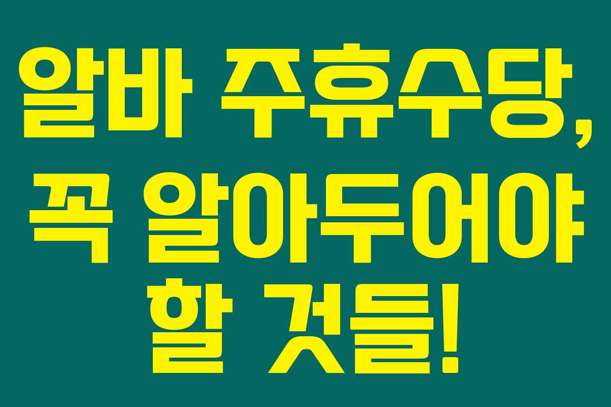 알바 주휴수당, 꼭 알아두어야 할 것들!