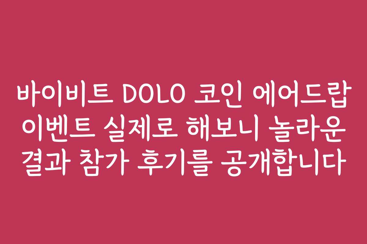 바이비트 DOLO 코인 에어드랍 이벤트 실제로 해보니 놀라운 결과 참가 후기를 공개합니다