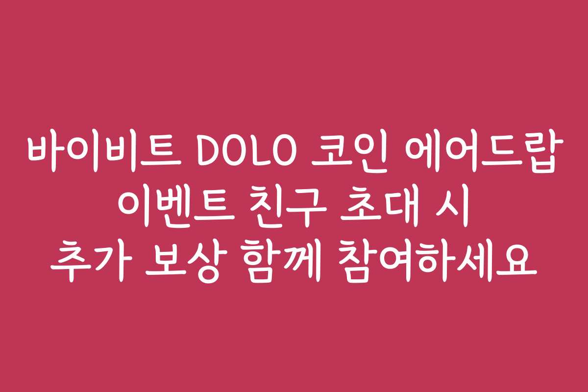 바이비트 DOLO 코인 에어드랍 이벤트 친구 초대 시 추가 보상 함께 참여하세요