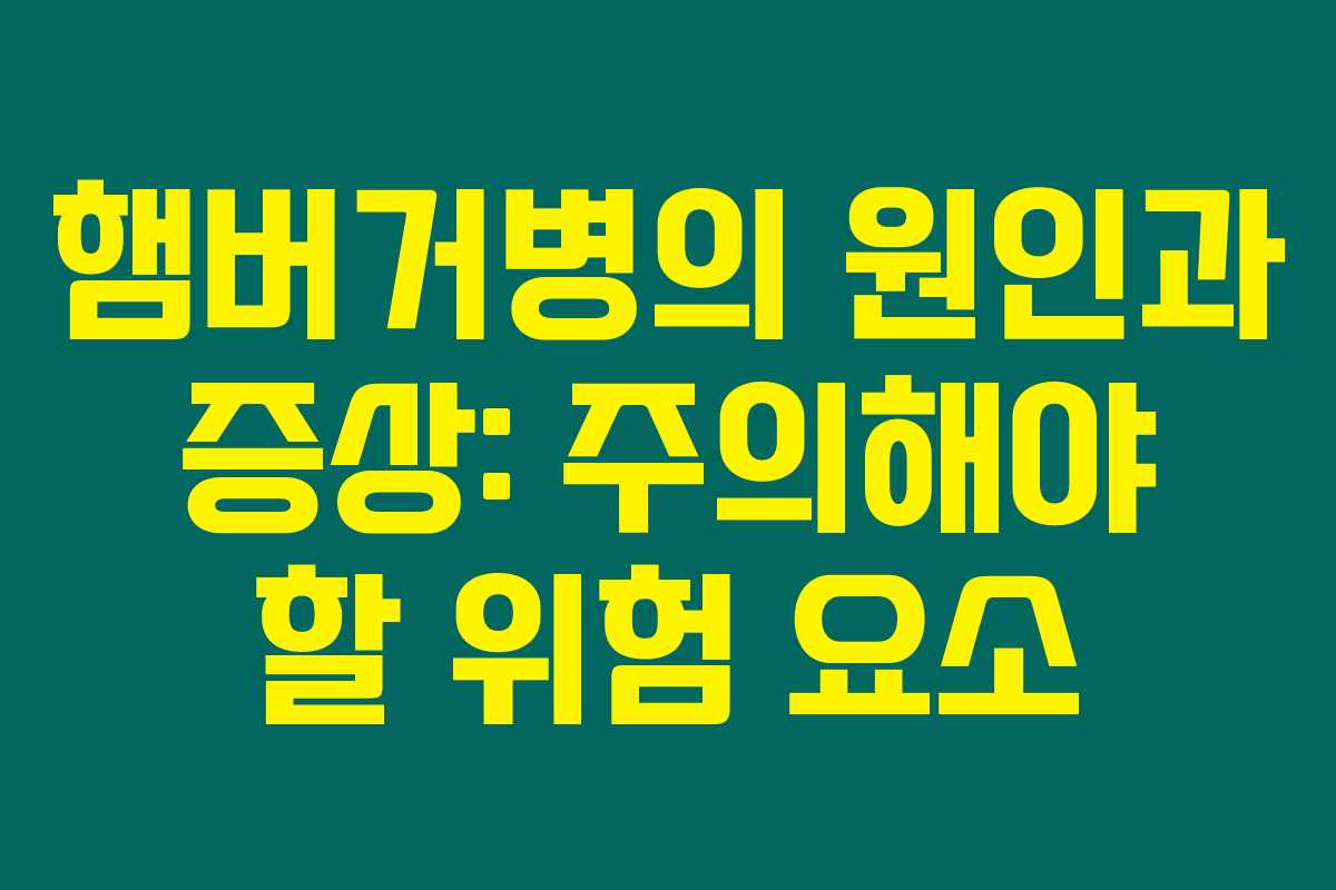 햄버거병의 원인과 증상: 주의해야 할 위험 요소