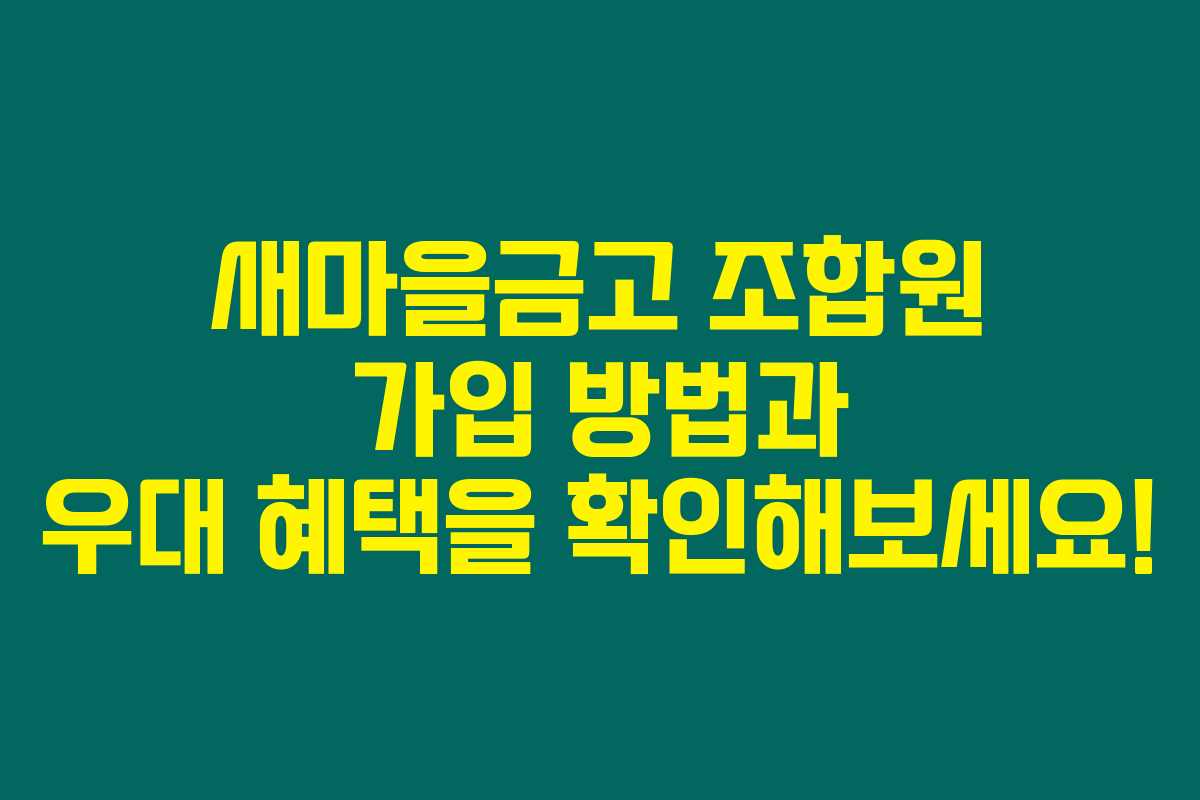 새마을금고 조합원 가입 방법과 우대 혜택을 확인해보세요!