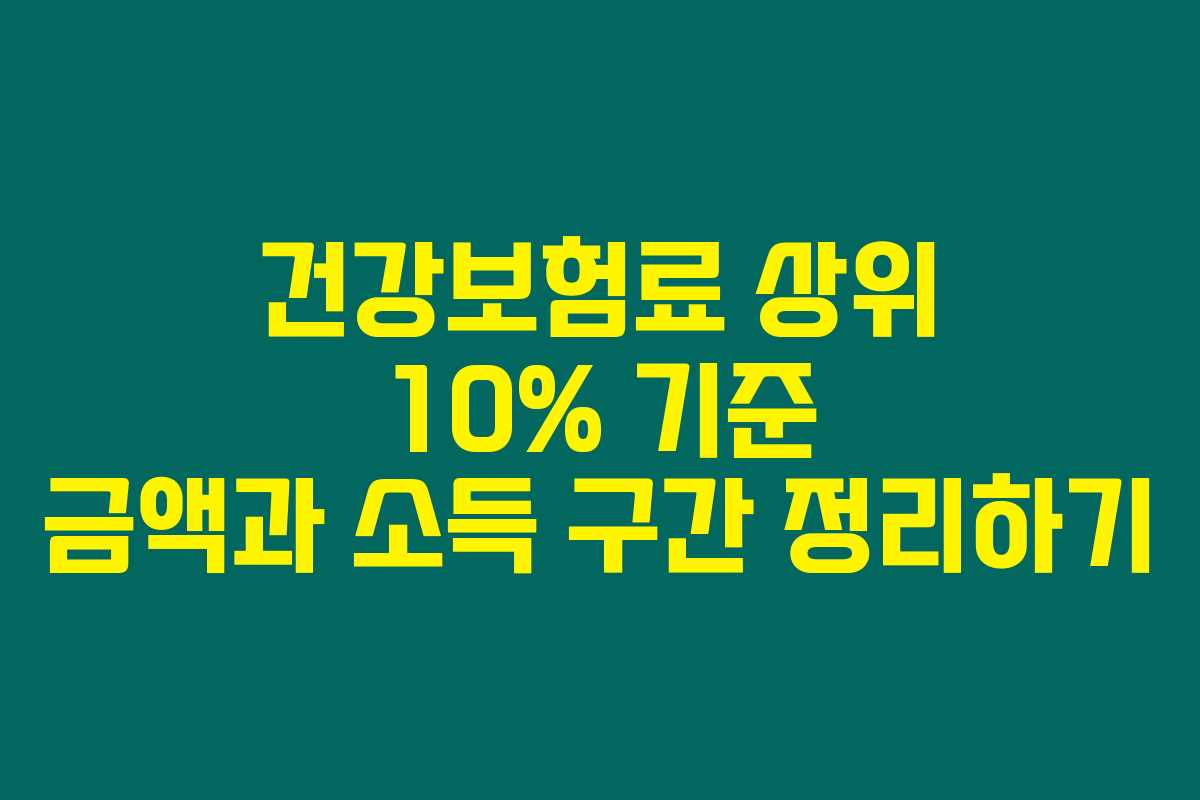 건강보험료 상위 10% 기준 금액과 소득 구간 정리하기