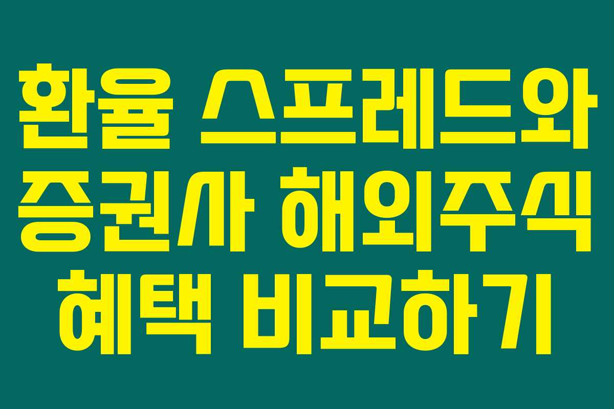 환율 스프레드와 증권사 해외주식 혜택 비교하기