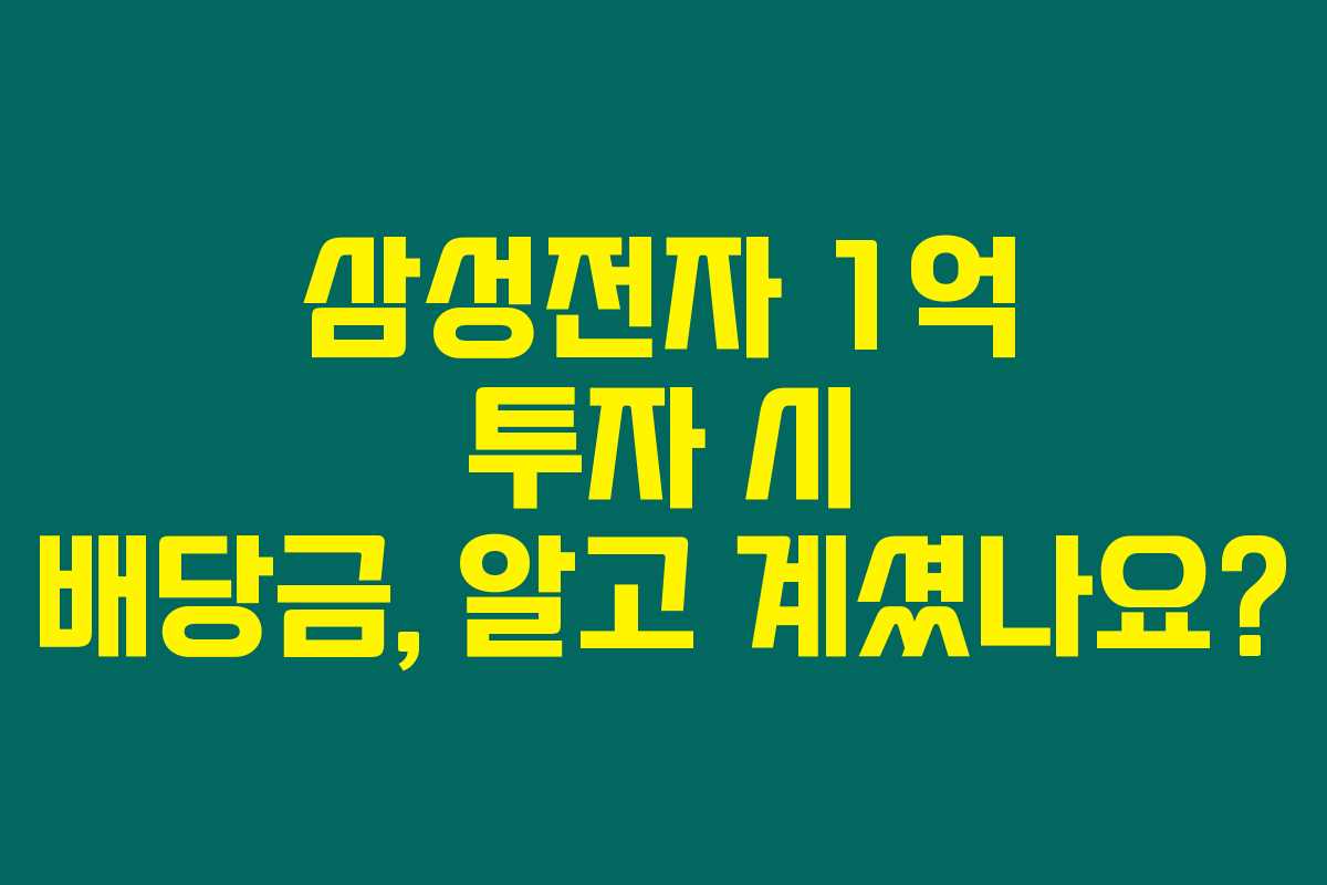 삼성전자 1억 투자 시 배당금, 알고 계셨나요?