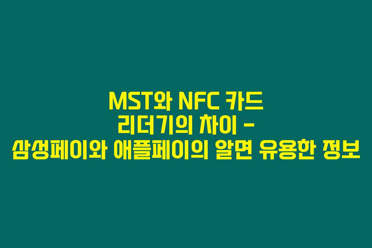 MST와 NFC 카드 리더기의 차이 – 삼성페이와 애플페이의 알면 유용한 정보