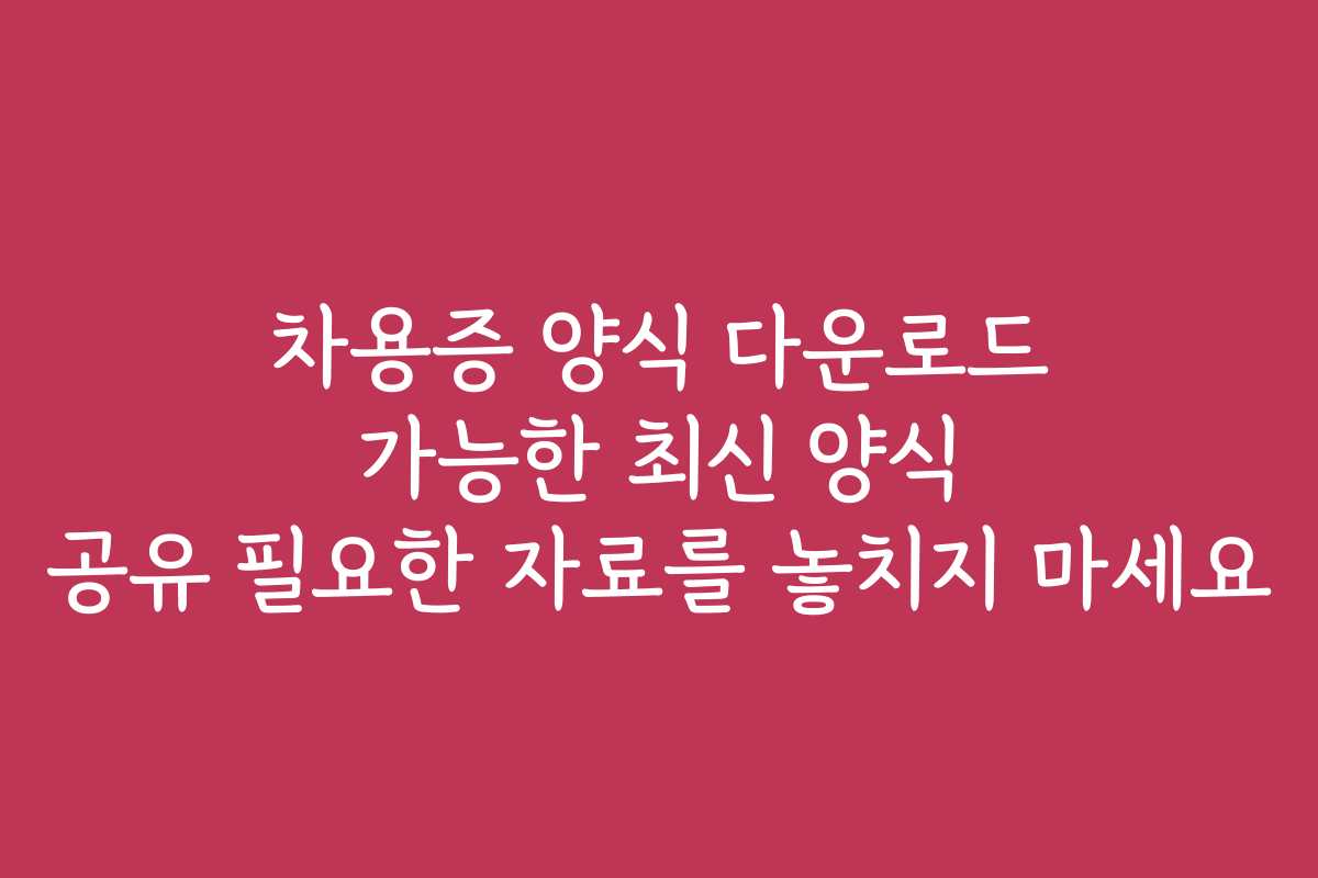 차용증 양식 다운로드 가능한 최신 양식 공유 필요한 자료를 놓치지 마세요
