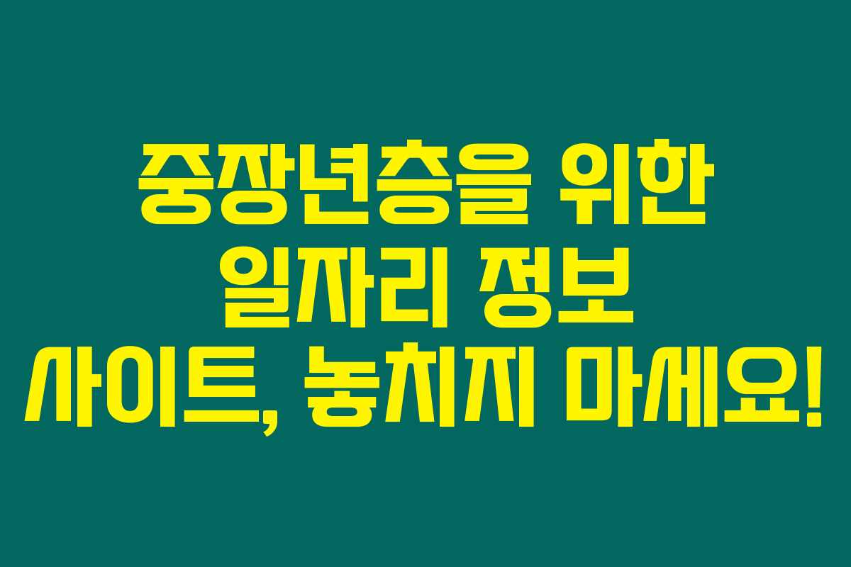 중장년층을 위한 일자리 정보 사이트, 놓치지 마세요!