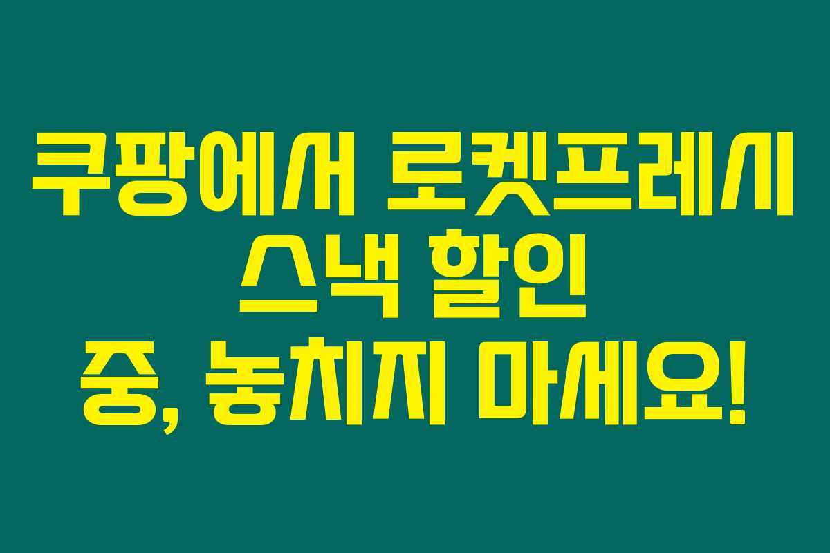 쿠팡에서 로켓프레시 스낵 할인 중, 놓치지 마세요!