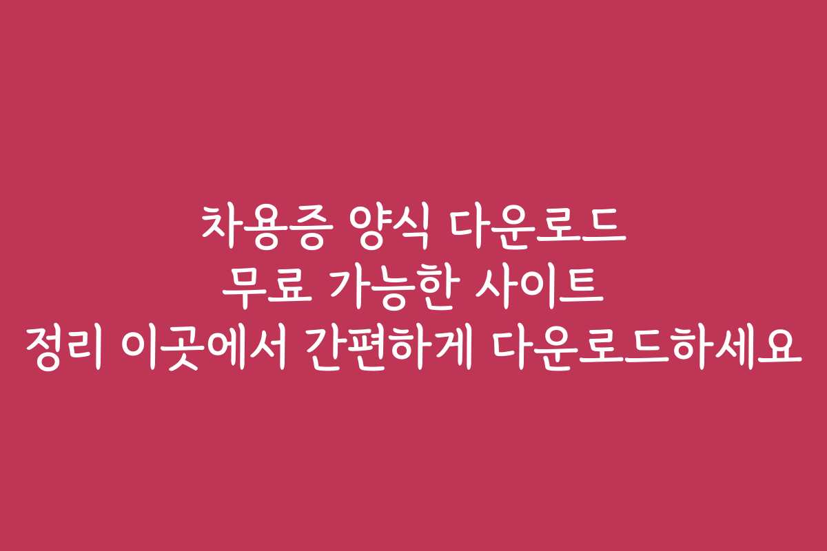 차용증 양식 다운로드 무료 가능한 사이트 정리 이곳에서 간편하게 다운로드하세요