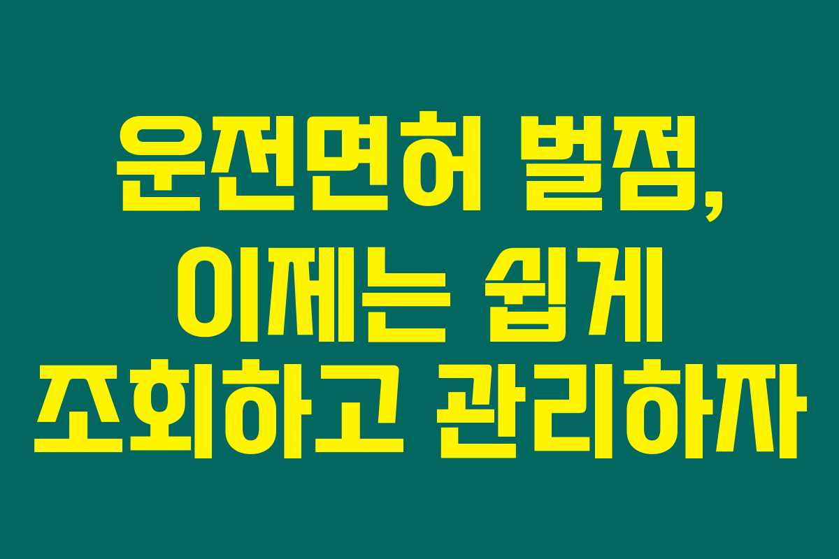 운전면허 벌점, 이제는 쉽게 조회하고 관리하자
