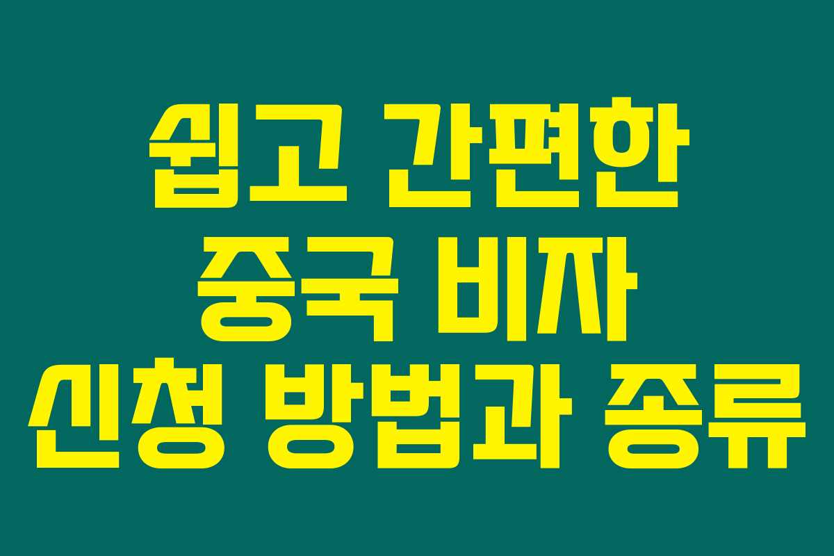 쉽고 간편한 중국 비자 신청 방법과 종류