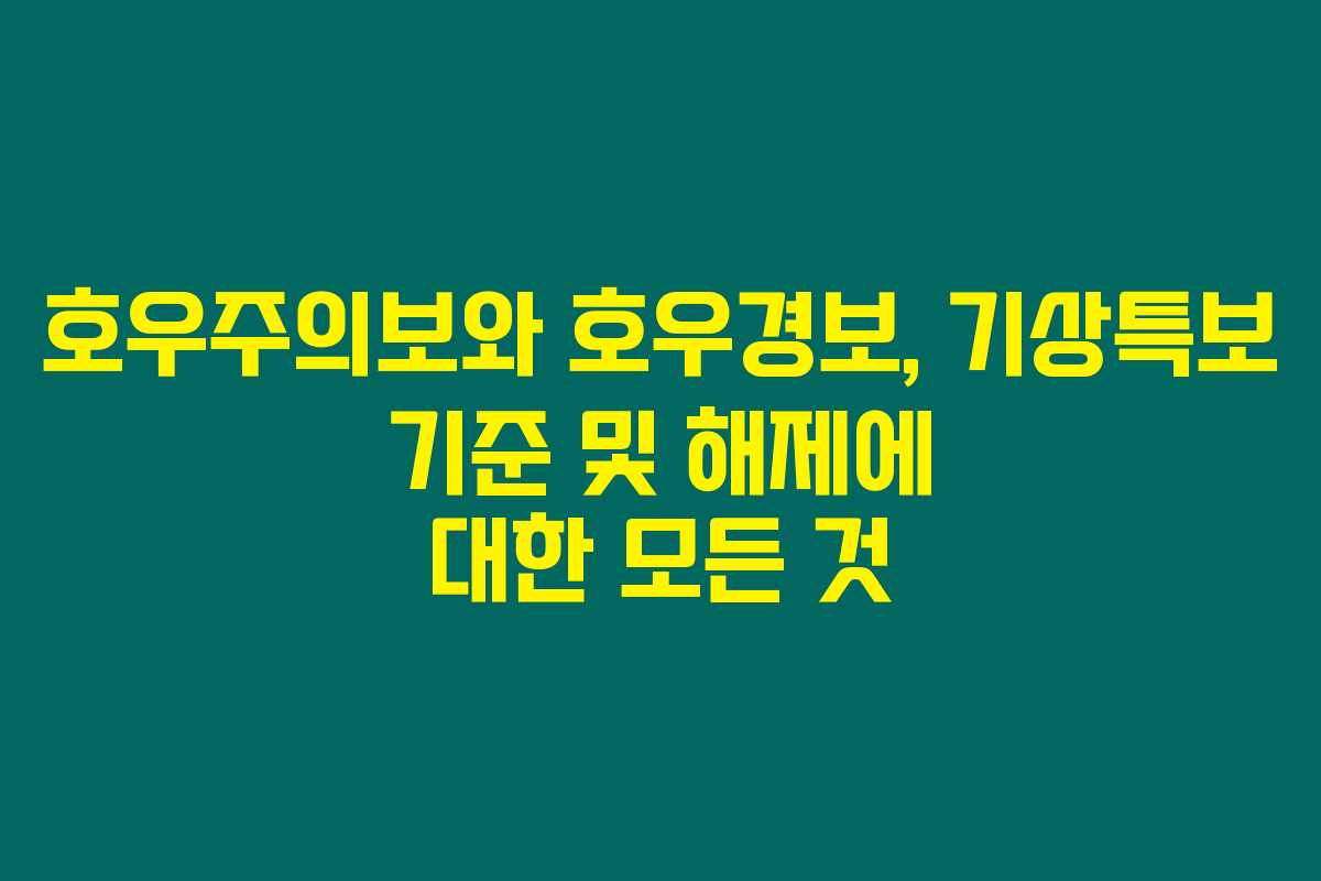 호우주의보와 호우경보, 기상특보 기준 및 해제에 대한 모든 것