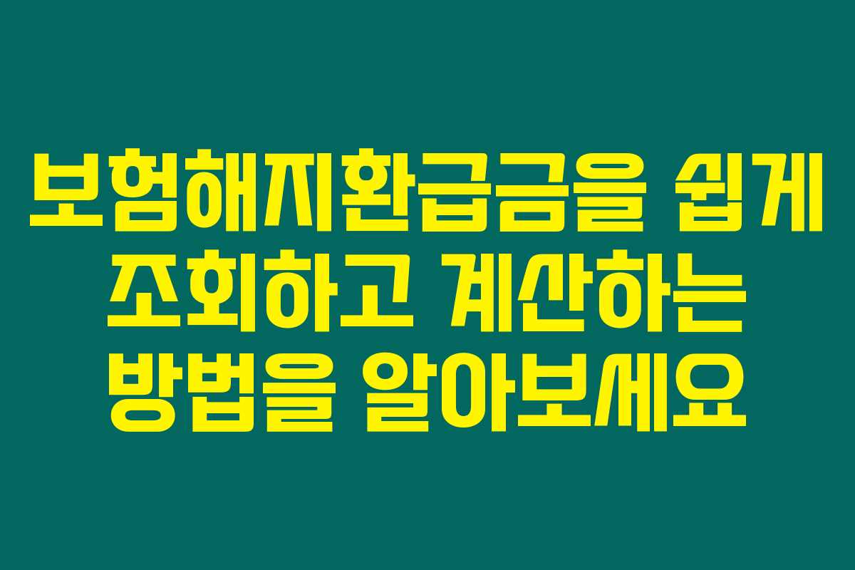 보험해지환급금을 쉽게 조회하고 계산하는 방법을 알아보세요