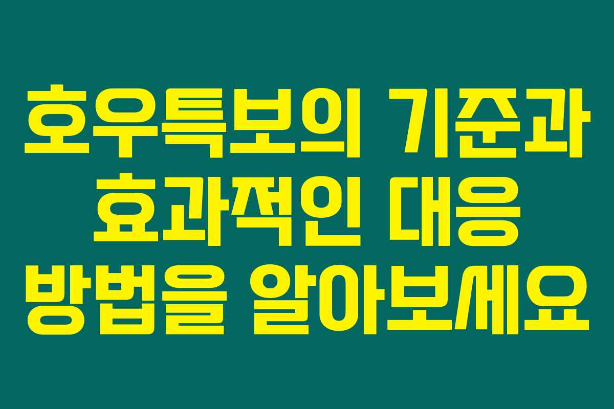 호우특보의 기준과 효과적인 대응 방법을 알아보세요