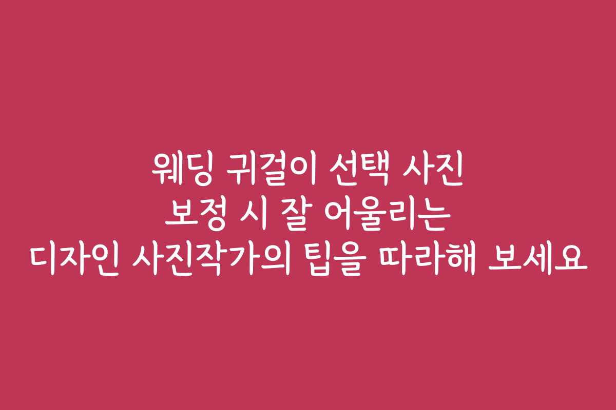 웨딩 귀걸이 선택 사진 보정 시 잘 어울리는 디자인 사진작가의 팁을 따라해 보세요