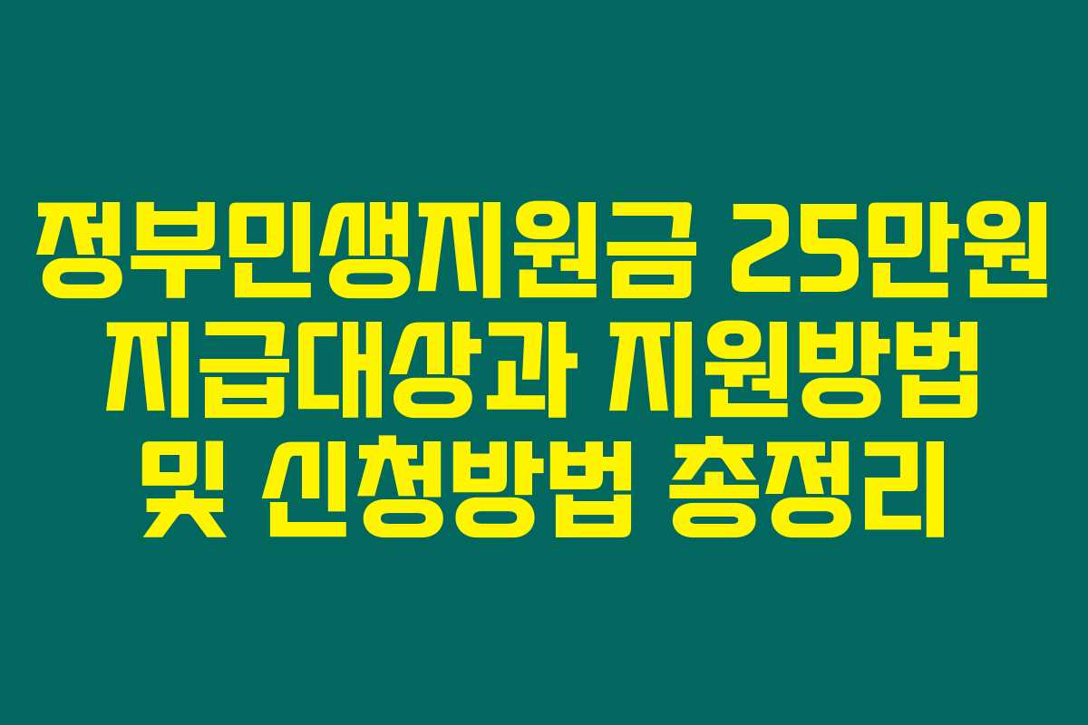 정부민생지원금 25만원 지급대상과 지원방법 및 신청방법 총정리