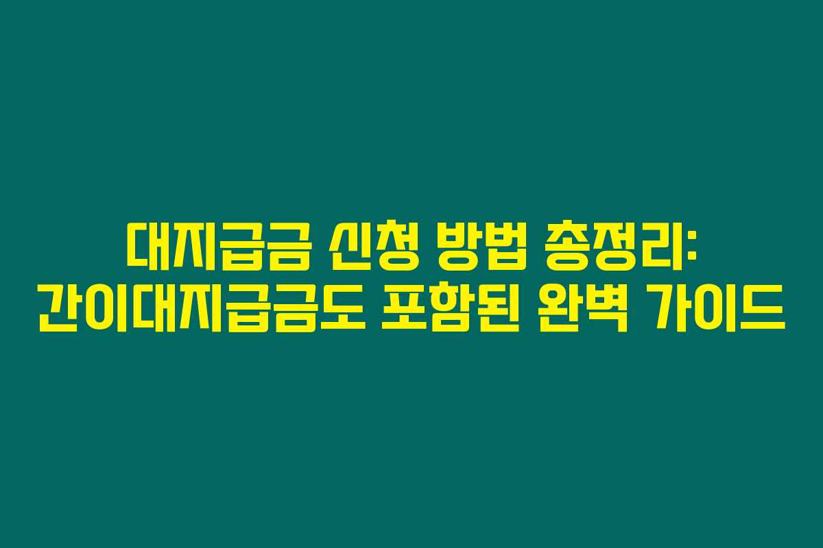 대지급금 신청 방법 총정리: 간이대지급금도 포함된 완벽 가이드