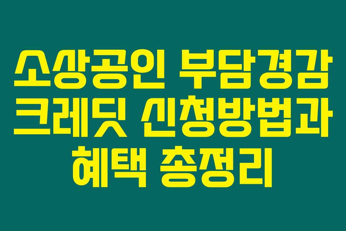 소상공인 부담경감 크레딧 신청방법과 혜택 총정리