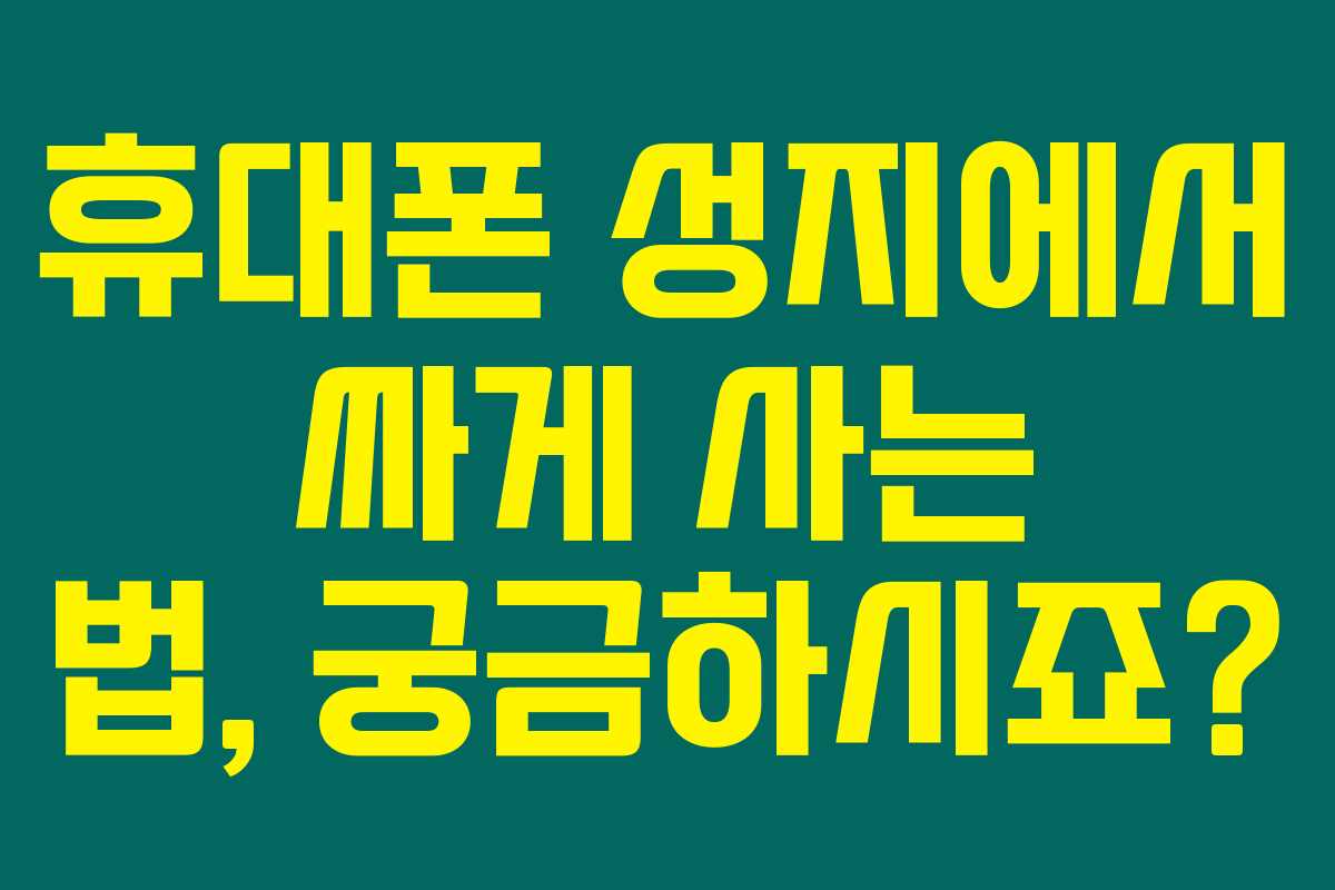 휴대폰 성지에서 싸게 사는 법, 궁금하시죠?