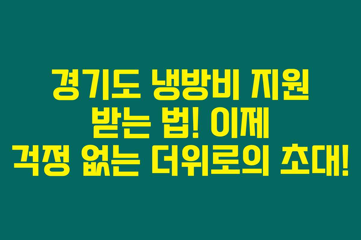 경기도 냉방비 지원 받는 법! 이제 걱정 없는 더위로의 초대!