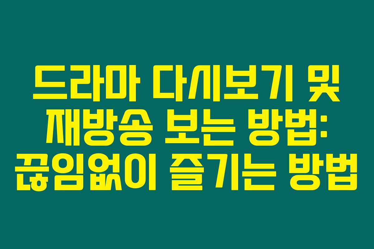 드라마 다시보기 및 재방송 보는 방법: 끊임없이 즐기는 방법